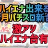 【パチスロ5月新台】ハイエナ出来るパチスロ新台　天井狙い　ゾーン狙い　リセット狙い　