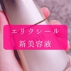 エリクシール シュペリエル ザ セラムaaを買ってみたよーん