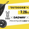 アウトドアに最適なベビーカー登場！DOD×DADWAY×CURIOの三社コラボで新たな冒険が始まる