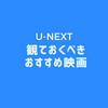 【名作あり】U-NEXT無料トライアル中に観ておくべき映画７選＋おすすめシリーズ３部作