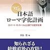 🎑４０）４１）─１─ローマ字教育。進歩派日本人は漢字・平仮名・片仮名を外国人でも読めるようにする為にローマ字に転換しようとした。～No.98No.99No.100No.101　