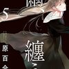 「繭、纏う」原百合子の新作読切『グッド・アフタヌーン・ゾンビ（仮）』がコミックビーム11月号に掲載予定