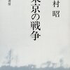 吉村昭『東京の戦争』