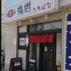 綱島の隠れた名店