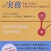 NDA（秘密保持契約）の読み方・レビュー方法