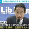 自民党のユルユル党則改正案。会計担当者が逮捕・起訴されたら国会議員本人に離党「勧告」や役職停止などの処分を「科せる」。自民党は処分をしなくてもいいし、議員は離党しなくてもいいというトンデモ改正案だ。
