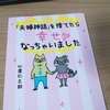 「夫婦神話」を捨てたら幸せになっちゃいました（心屋仁之助）