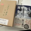弾劾裁判本　　新刊見本が出来上がりました