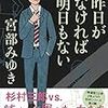 宮部みゆきさんの「昨日がなければ明日もない」を読む。