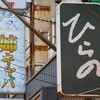 新橋飲み記：ひらの22周年＋2周年＆（移転前の）ラストナイトに参加しつつ途中で抜けて玉箒に行ってまたひらのに戻るみたいなことをやっていたら朝