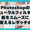 Photoshopのニューラルフィルター「肌をスムーズに」：AIが変えるレタッチの常識