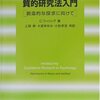 C. ウィリッグ『心理学のための質的研究法入門』