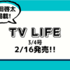 💡2/16発売！ 『TVLIFE  2022年 3/4 号』町田啓太 掲載！