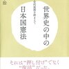 【読書】世界史の中の日本憲法