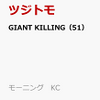 GIANT KILLING 51巻 通販予約はコチラ！！
