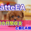 <22>【最高!!】1月のLatteEAも安定感マシマシで凄すぎた!!