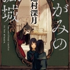 本屋大賞2018発表！大賞は辻村深月「かがみの孤城」