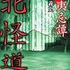 『蝦夷忌譚 北怪導』について