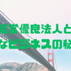 健康経営優良法人とは？元気なビジネスの秘訣！🦋