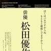 松田優作は、小学校６年生の時、主演から監督、演出、舞台セット係、小道具・衣装係まですべてをこなして遊んでいた驚くべき芝居小僧だった