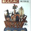 「アラビアンナイトをたのしむために」阿刀田高著