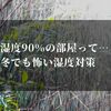 湿度90パーセントの部屋？冬でも怖い…カビとダニ対策は？