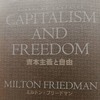 「資本主義と自由」～競争資本主義は最適解なのか！？