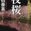 『夜桜―吉原裏同心〈17〉』 佐伯泰英 ***