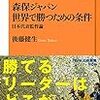 森保ジャパン世界で勝つための条件