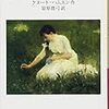 辺境の19世紀末と恋―クヌート・ハムスン『ヴィクトリア』を読みました