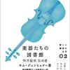 『楽器たちの図書館』