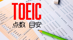 TOEIC点数の目安とスコアアップのコツ：レベル別評価基準を徹底解説