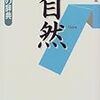 安藤昌益と「自然」（メモ）