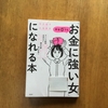 「貯金0でもお金につよい女になれる本」を読んで