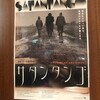 映画『サタンタンゴ／SATANTANGO』４Kデジタル・レストア版★★★★★