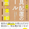 『狭い部屋でも快適に暮らすための家具配置のルール』読了。