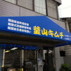 釜山キムチ（西区都町）