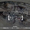 2543食目「旬の役魚 10月【サワラ】」今が旬★　美味しくて＋栄養価が高くて＋安くて＝元気にしてくれる季節の魚介を紹介