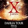 X JAPAN『DAHLIA TOUR FINAL完全版』が非常にエモかった。