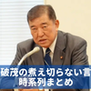 石破茂首相辞任。「石破さんらしさが最後まで出せなかった」！？いえいえ、最初から最後まで政治家石破茂らしい優柔不断なヘタレ総理ぶりでした（笑）