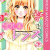 あの日 私の胸にともった恋の光は、消えることのない永遠の流れ星『流れ星レンズ』