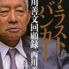 書評: ザ・ラストバンカー 西川善文回顧録