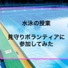 子供の学校に水泳見守りボランティアに行ってきました