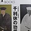 『利休の功罪』　木村宗慎[監修]　ペン編集部[編]　pen BOOKS  阪急ｺﾐｭﾆｹｰｼｮﾝｽﾞ