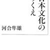 河合隼雄『日本文化のゆくえ』