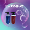 セーヌの使い方について