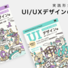 現場のノウハウが詰まったUI/UXデザインの教科書『プロセス・オブ・UI/UX』発売のお知らせ