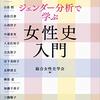 最新のジェンダー史を学ぶ【ジェンダー分析で学ぶ　女性史入門】