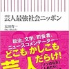 「芸人最強社会ニッポン」（太田省一）