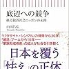 【読書感想】底辺への競争 格差放置社会ニッポンの末路 ☆☆☆